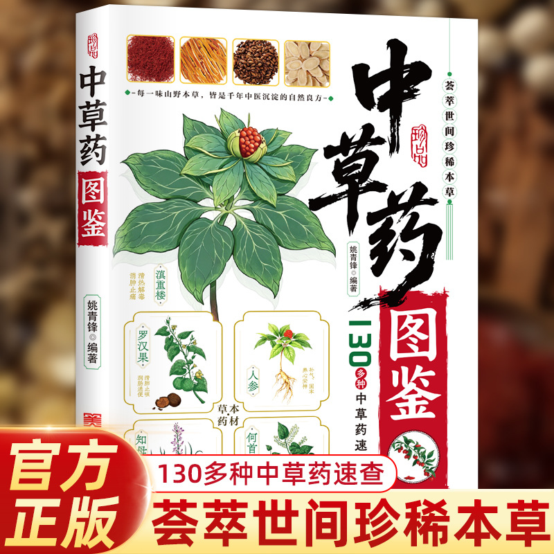 Herbal Holistic Wellness - 그림이 있는 중국 한약 안내서: 130가지